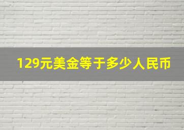 129元美金等于多少人民币