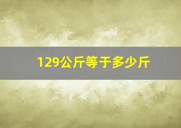 129公斤等于多少斤