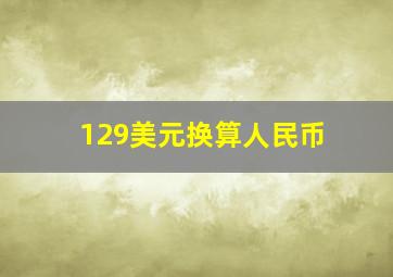 129美元换算人民币