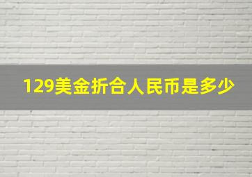 129美金折合人民币是多少