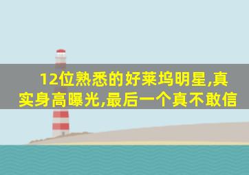 12位熟悉的好莱坞明星,真实身高曝光,最后一个真不敢信