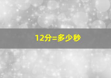 12分=多少秒