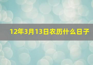 12年3月13日农历什么日子