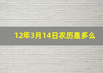 12年3月14日农历是多么