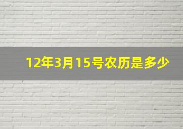 12年3月15号农历是多少