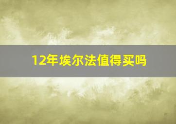 12年埃尔法值得买吗