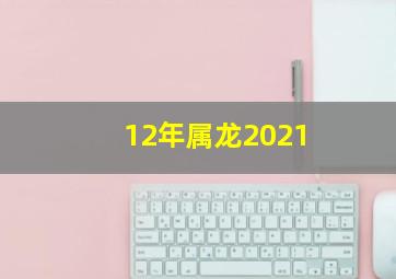 12年属龙2021