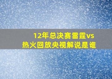 12年总决赛雷霆vs热火回放央视解说是谁