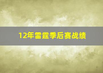 12年雷霆季后赛战绩