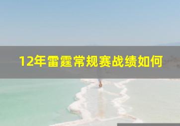 12年雷霆常规赛战绩如何