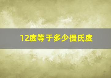 12度等于多少摄氏度