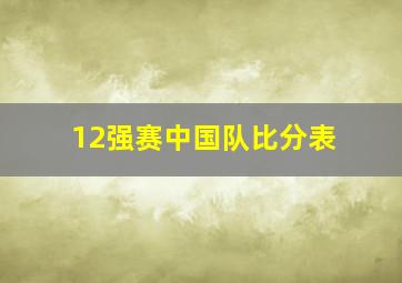 12强赛中国队比分表