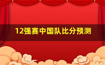 12强赛中国队比分预测