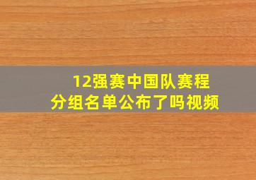 12强赛中国队赛程分组名单公布了吗视频