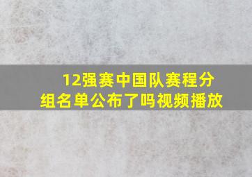 12强赛中国队赛程分组名单公布了吗视频播放