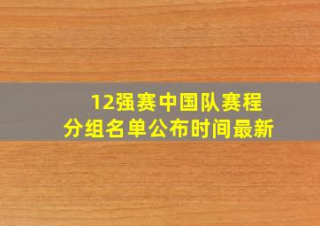 12强赛中国队赛程分组名单公布时间最新