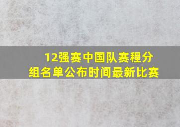 12强赛中国队赛程分组名单公布时间最新比赛