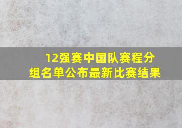 12强赛中国队赛程分组名单公布最新比赛结果