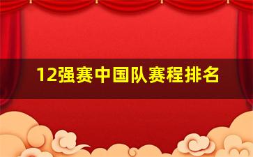 12强赛中国队赛程排名