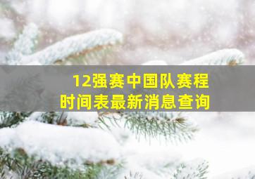 12强赛中国队赛程时间表最新消息查询