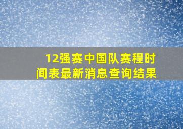 12强赛中国队赛程时间表最新消息查询结果