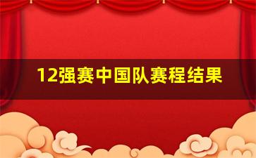 12强赛中国队赛程结果