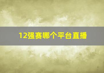 12强赛哪个平台直播