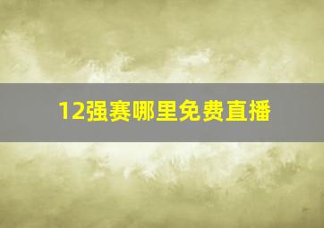 12强赛哪里免费直播