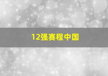 12强赛程中国