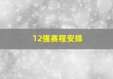 12强赛程安排