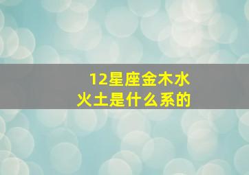 12星座金木水火土是什么系的