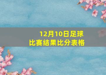 12月10日足球比赛结果比分表格