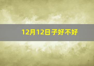 12月12日子好不好