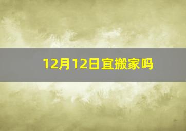 12月12日宜搬家吗