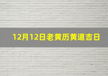 12月12日老黄历黄道吉日