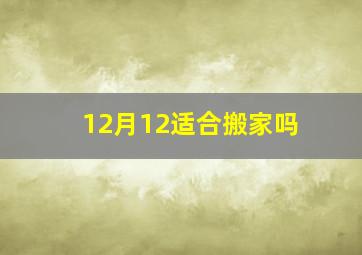 12月12适合搬家吗