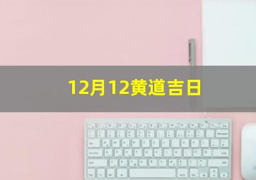 12月12黄道吉日