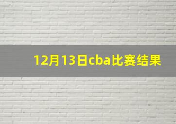 12月13日cba比赛结果