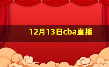 12月13日cba直播