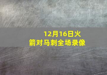 12月16日火箭对马刺全场录像