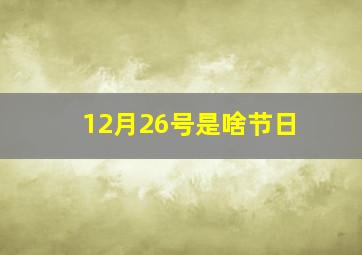 12月26号是啥节日