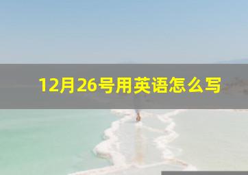 12月26号用英语怎么写