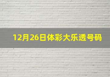 12月26日体彩大乐透号码