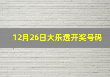 12月26日大乐透开奖号码