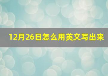 12月26日怎么用英文写出来