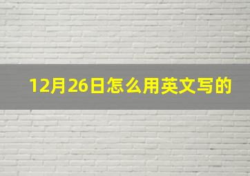 12月26日怎么用英文写的