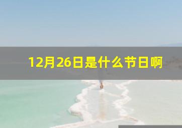 12月26日是什么节日啊