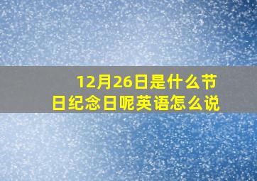 12月26日是什么节日纪念日呢英语怎么说