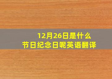 12月26日是什么节日纪念日呢英语翻译