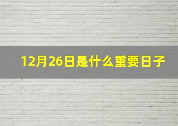 12月26日是什么重要日子